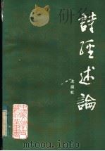 诗经述论 1986 PDF电子版封面 10088·899 冼〓虹编著