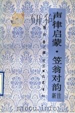 声律启蒙 笠翁对韵 新注 1991 PDF电子版封面 7805233071 魏山,鲁子渊校注