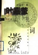 叶嘉莹说词 1999 PDF电子版封面 7532526658 叶嘉莹撰