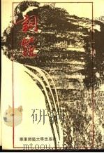 词范 1993 PDF电子版封面 7561767134 徐柚子编著