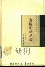 迦陵论词丛稿（修订本）（1997年07月第1版 PDF版）
