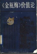 《金瓶梅》价值论 1991 PDF电子版封面 7532108031 王启忠著