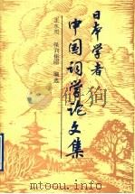 日本学者中国词学论文集 1991 PDF电子版封面 7532508463 王水照,(日)保腀佳昭编选;邵毅平译