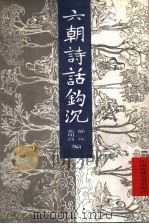 六朝诗话钩沉 1997 PDF电子版封面 7504305316 郁沅,张明高编