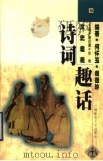诗词趣话 1998 PDF电子版封面 7563327495 何怀玉,袁德珍编著