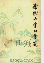 谢朓与李白管窥 1995 PDF电子版封面 702002159X 梁森著