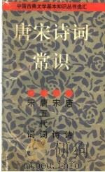唐宋诗词常识 1997 PDF电子版封面 753252258X 詹锳著