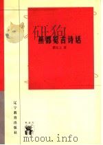 燕都览古诗话 1998 PDF电子版封面 7538252975 矍兑之著