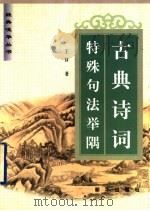 古典诗词特殊句法举隅 1999 PDF电子版封面 7501143994 王锳著