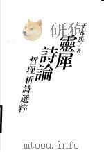 灵犀诗论 哲理析诗选粹 1997 PDF电子版封面 7500420730 (美)王福民著