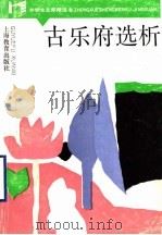 古乐府选析 1990 PDF电子版封面 753201679X 王国安选析