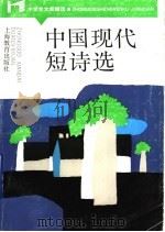 中国现代短诗选 1987 PDF电子版封面 7532025853 赵丽宏,陈刚,解露曦著