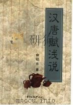 汉唐赋浅说 1999 PDF电子版封面 780627488X 俞纪东著