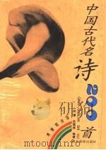 中国古代名诗200首 1996 PDF电子版封面 7535119433 赵谦,伍福美编著