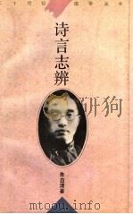 诗言志辨 1996 PDF电子版封面 7561715641 朱自清著