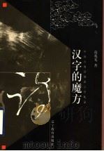 汉字的魔方 中国古典诗歌语言学札记 1999 PDF电子版封面 753825191X 葛兆光著