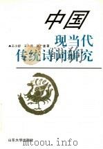 中国现当代传统诗词研究 1997 PDF电子版封面 7560717926 王小舒等著