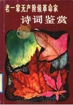老一辈无产阶级革命家诗词鉴赏 1992 PDF电子版封面 7540405883 伍夫楹著