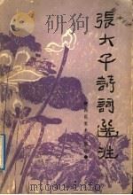 张大千诗词选注 1991 PDF电子版封面 7541002089 张大千著;张蔚起选编;李永翘注解