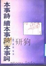 本事诗 1991 PDF电子版封面 7532506975 (唐)孟吤等撰;李学颖标点