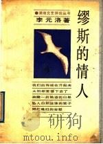 缪斯的情人 1991 PDF电子版封面 7540407581 李元洛著