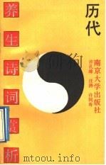 历代养生诗词赏析 1991 PDF电子版封面 7305011185 许孔璋等编著