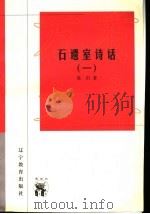 石遗室诗话 1 1998 PDF电子版封面 7538250999 陈衍著