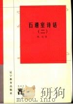 石遗室诗话  2（1998 PDF版）