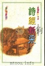 诗经新采 1998 PDF电子版封面 7534815495 葛培岭译注