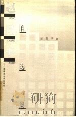 赵昌平自选集 1997 PDF电子版封面 7563324879 赵昌平著