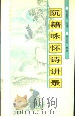 阮籍咏怀诗讲录 1997 PDF电子版封面 7530926209 叶嘉莹主讲;刘志刚整理