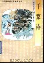 千家诗 1996 PDF电子版封面 7224034797 闻化注