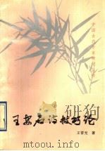 王安石诗技巧论 1992 PDF电子版封面 7224023744 王晋光著