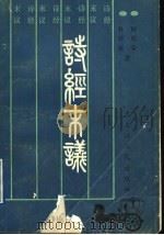 诗经末议 1991 PDF电子版封面 7207019483 韩明安,林祥征著