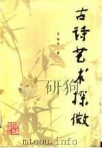 古诗艺术探微 1992 PDF电子版封面 7543410451 葛晓音著
