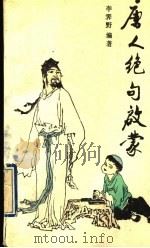 唐人绝句启蒙 1990 PDF电子版封面 7800770567 李霁野编著