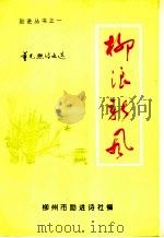 柳浪新风（ PDF版）