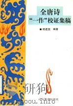 全唐诗“一作”校证集稿 1997 PDF电子版封面 7532823415 杨建国编著