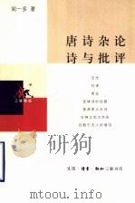 唐诗杂论诗与批评 1999 PDF电子版封面 7108013428 闻一多著