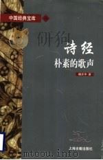 诗经 朴素的歌声 1997 PDF电子版封面 7532521915 杨天宇著
