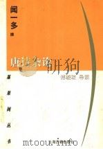 唐诗杂论 1998 PDF电子版封面 7532524957 闻一多撰