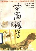 中国诗学 1990 PDF电子版封面 7215007243 (美)刘若愚著;赵帆声等译