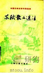 苏轼散文选注 1990 PDF电子版封面 7532506797 (宋)苏轼著;王水照,王宜瑗选注