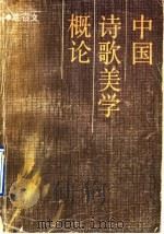 中国诗歌美学概论 1990 PDF电子版封面 7536004761 覃召文著