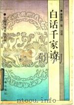 白话千家诗 1996 PDF电子版封面 7805469342 康素娟等注译