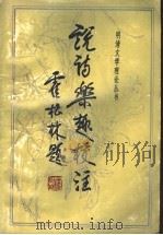 说诗乐趣校注 1992 PDF电子版封面 7533302605 (清)伍涵芬编;杨军校注