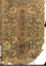 唐宋诗词典故趣闻 1993 PDF电子版封面 7540206101 冯继魁著