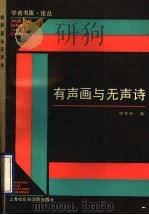有声画与无声诗（1993 PDF版）
