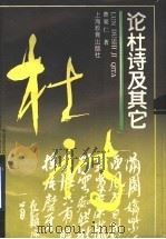 论杜诗及其它 1993 PDF电子版封面 7532025446 曹聚仁著