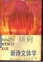 新诗文体学 1990 PDF电子版封面 7536005512 吕进著